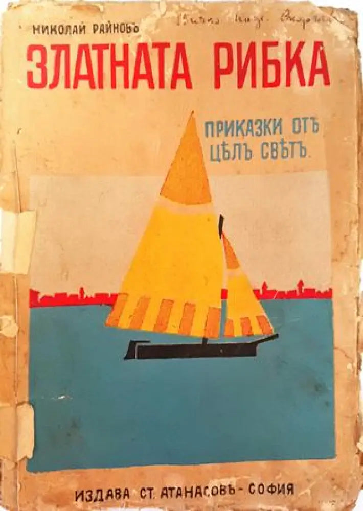 Златната рибка. Приказки (1032) - Книга