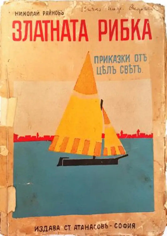 Златната рибка. Приказки (1032) - Книга