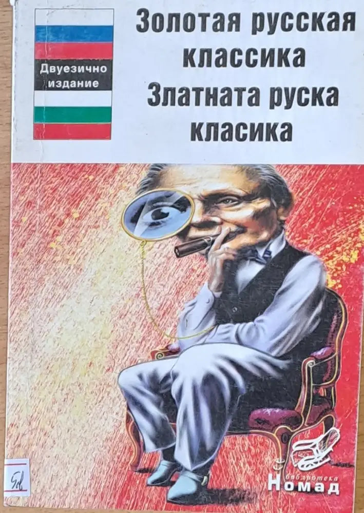 Златната руска класика - Книги