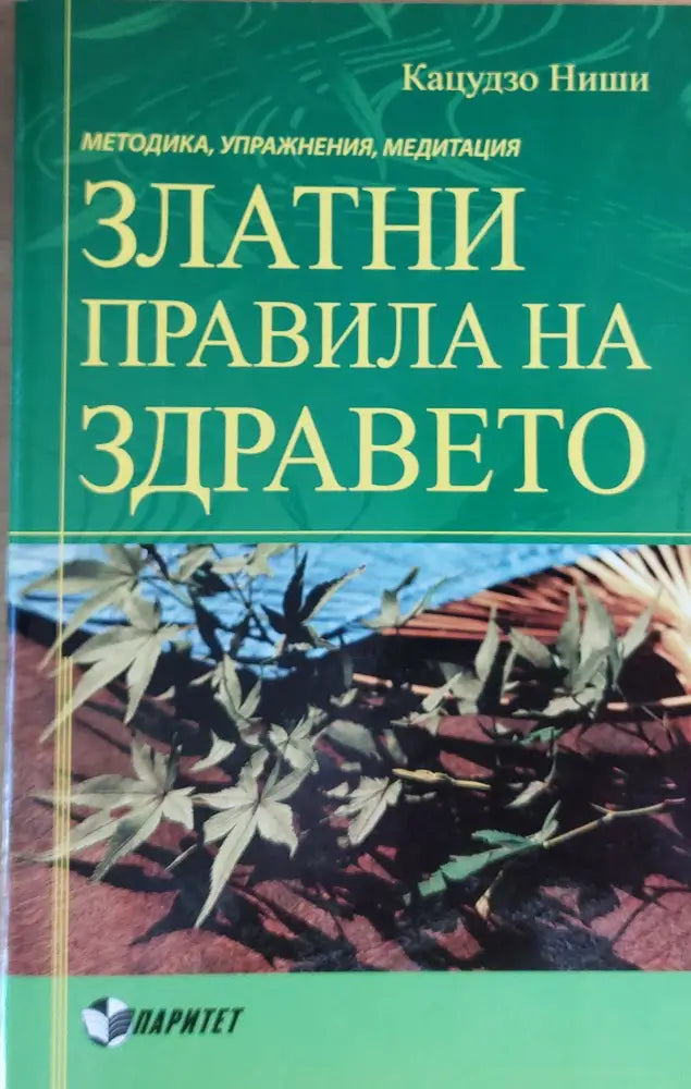 Златни правила за здравето - Книги