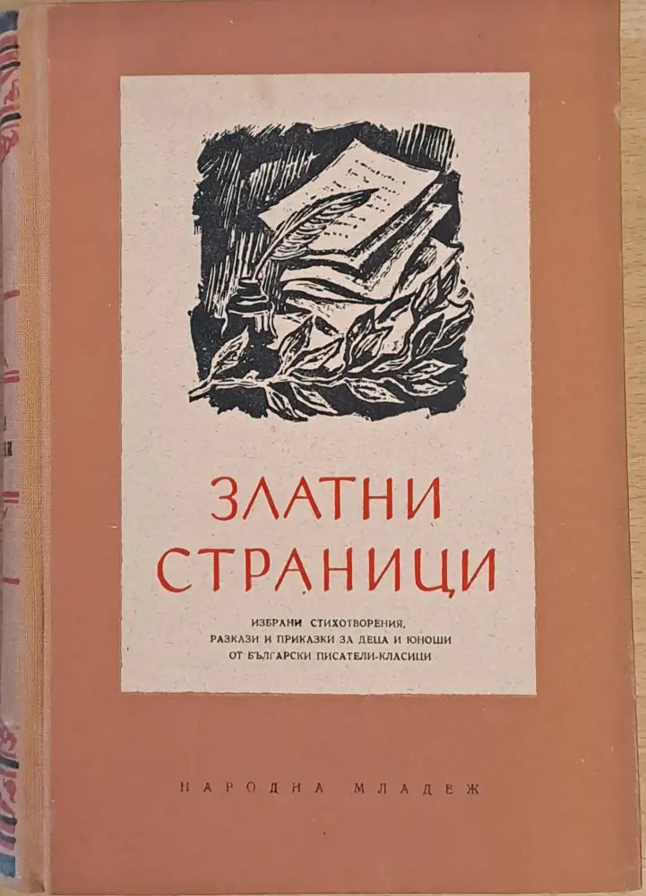 Златни страници. Избрани стихотворения разкази и приказки за деца и юноши от български писатели - Книги