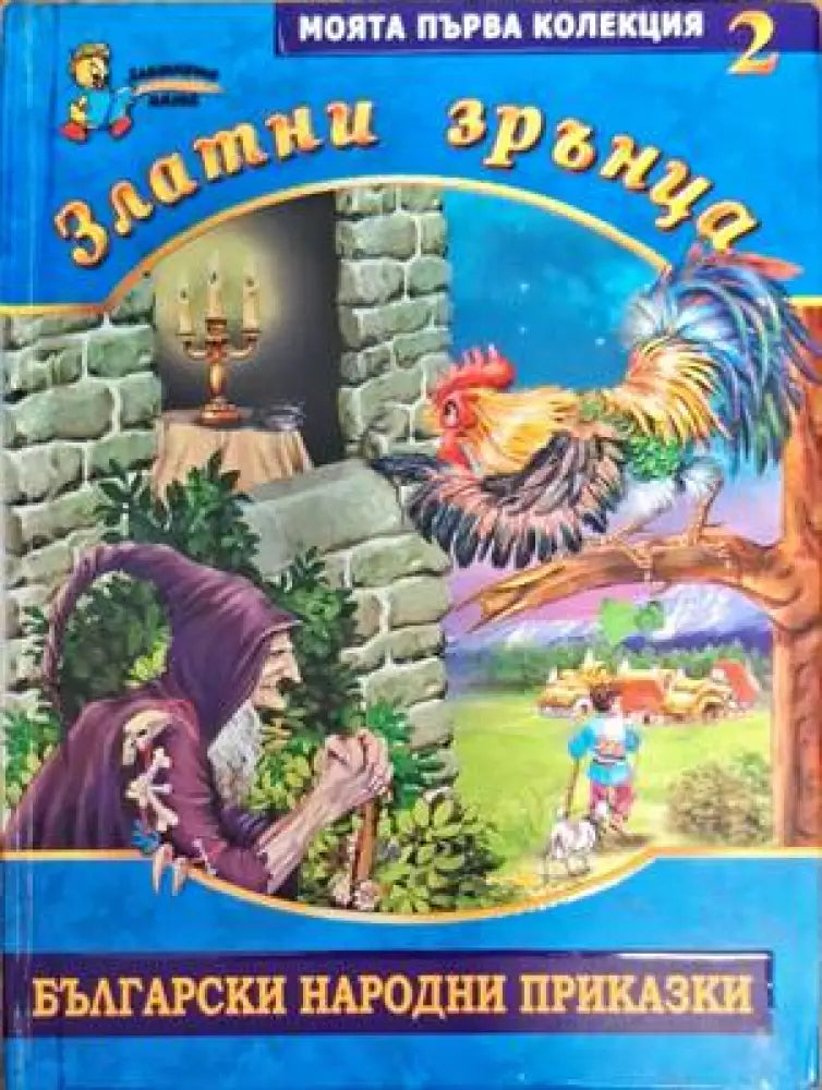 Златни зрънца: Български народни приказки. Книга 2 - Книги