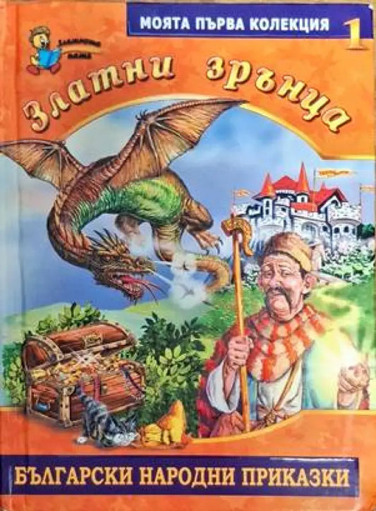 Златни зрънца. Книга 1: Български народни приказки - Книги