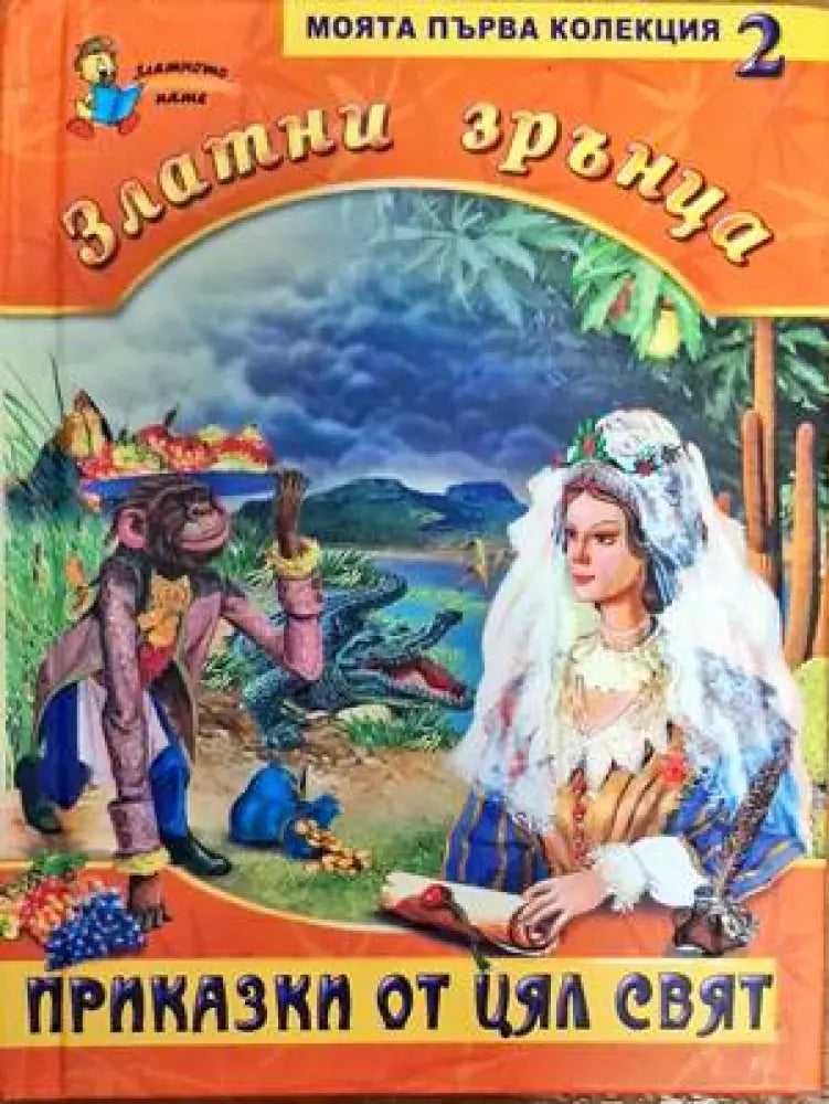 Златни зрънца. Книга 2: Приказки от цял свят - Книги
