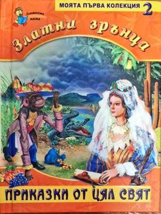 Златни зрънца. Книга 2: Приказки от цял свят - Книги