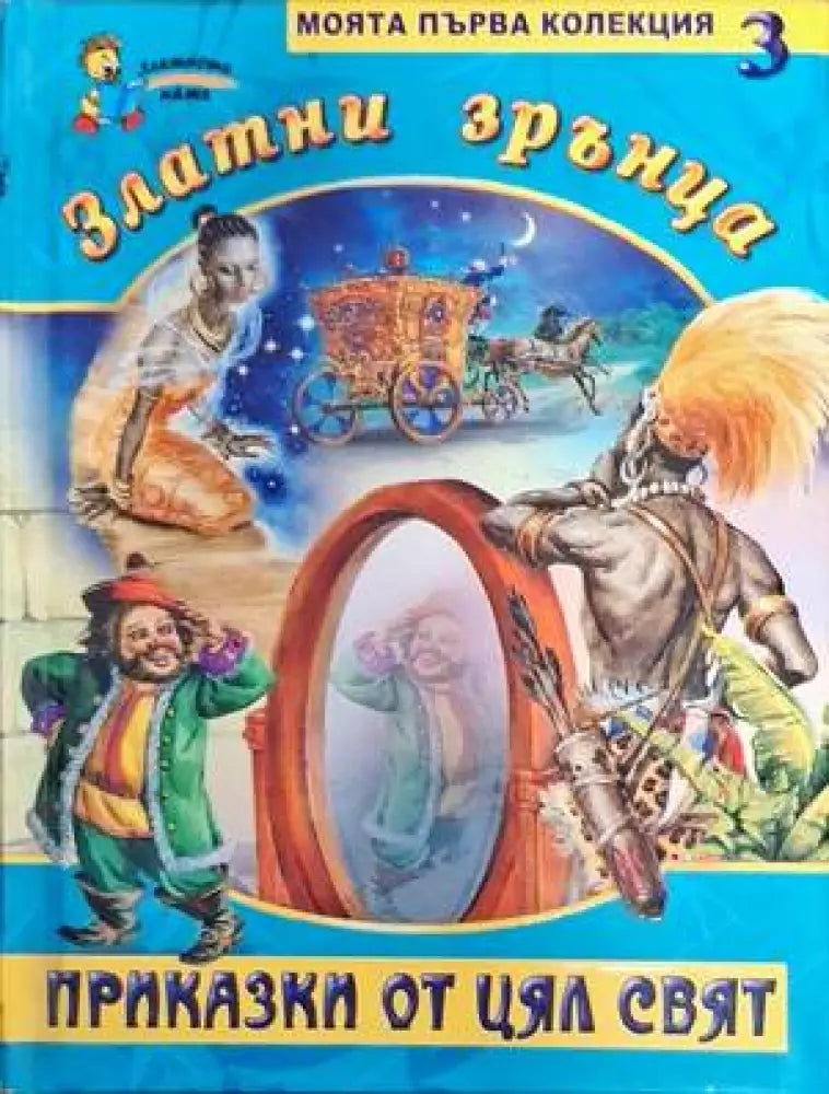 Златни зрънца. Книга 3: Приказки от цял свят - Книги