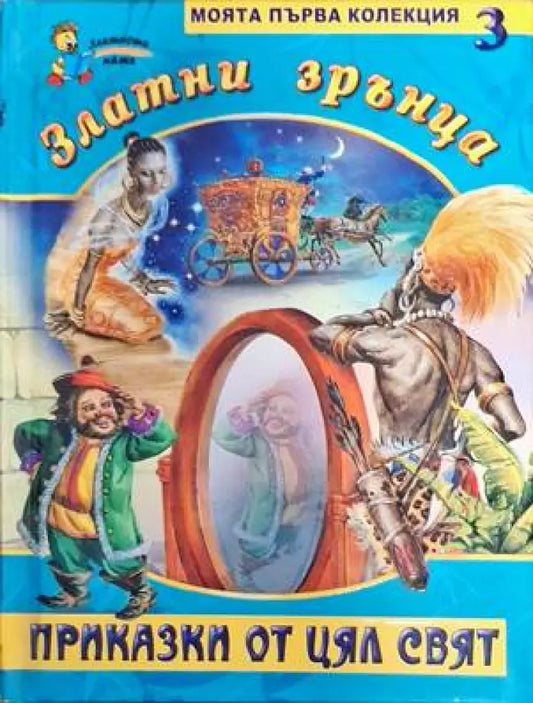 Златни зрънца. Книга 3: Приказки от цял свят - Книги