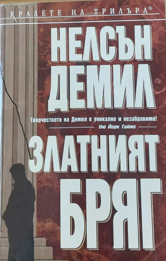 Златният бряг (222) - Книга