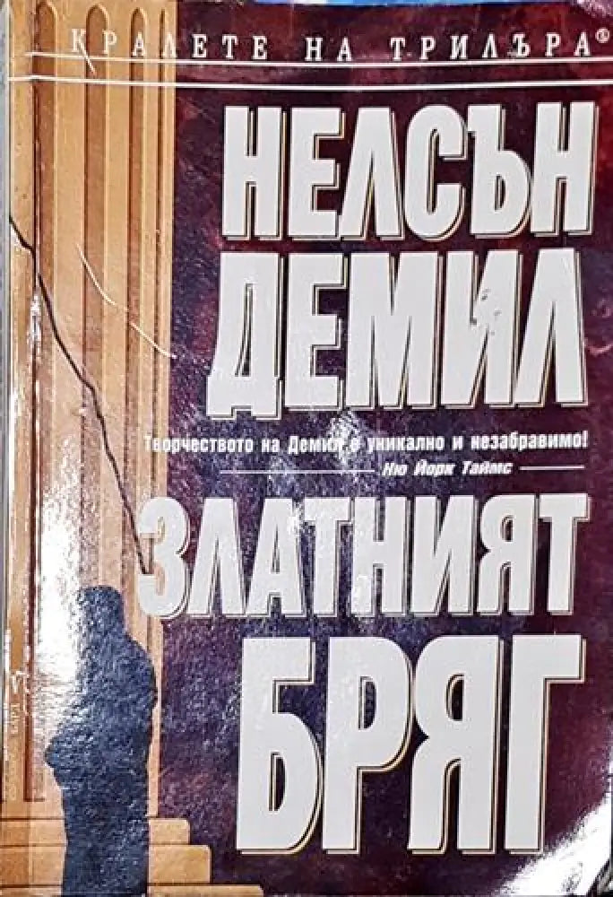 Златният бряг (4641) - Забележки по корицата и гръбчето. - Книга