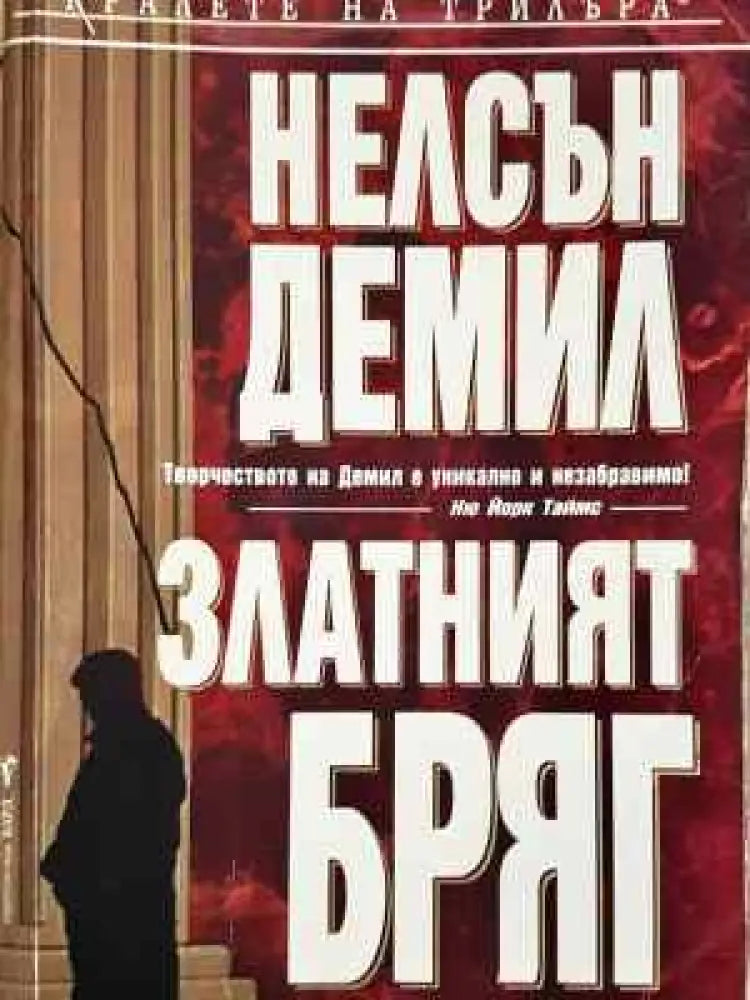 Златният бряг (4641) - Забележки по корицата и гръбчето. - Книга