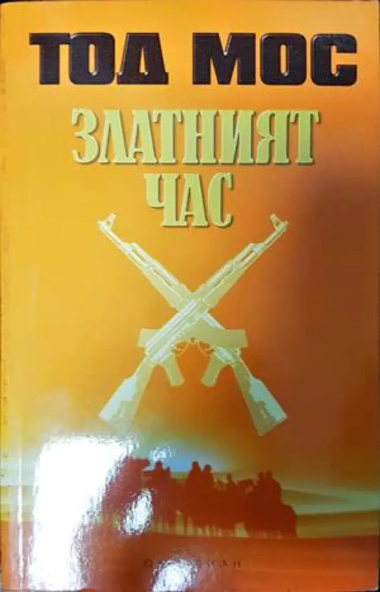 Златният час (3339) - Книга
