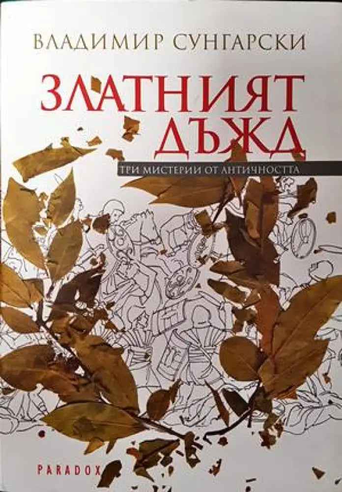 Златният дъжд - Книги