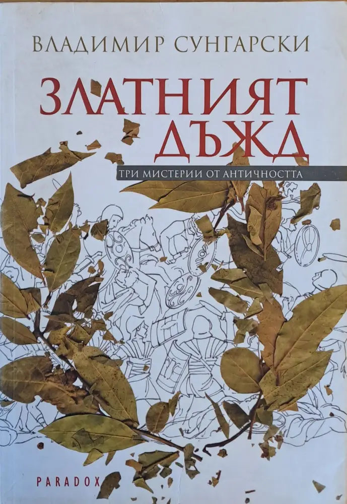 Златният дъжд. Три мистерии от античността - Книги