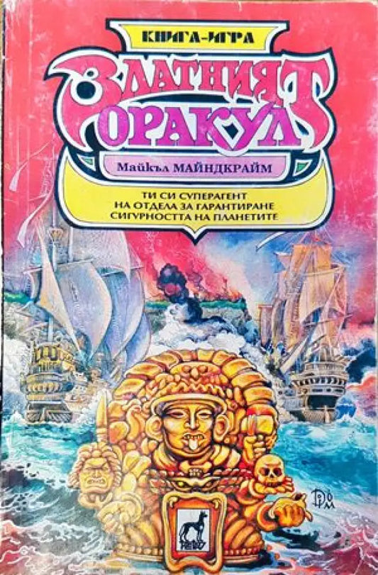 Златният оракул - Книги