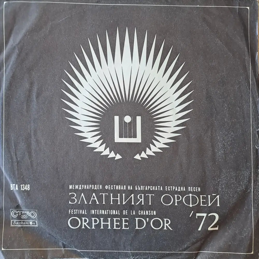 Златният Орфей 72 - antique