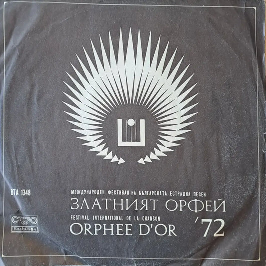 Златният Орфей 72 - antique