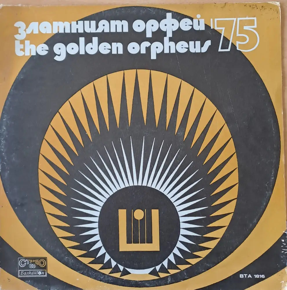 Златният Орфей 75 - antique