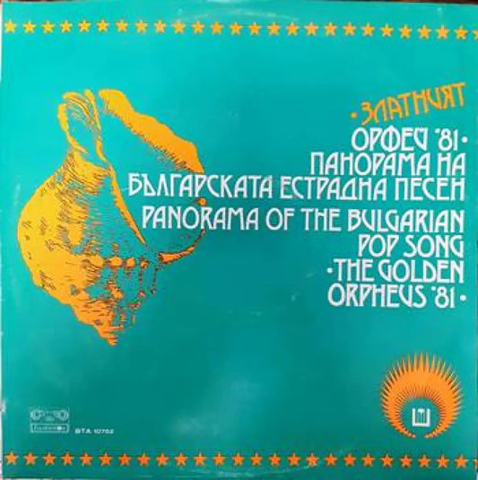 Златният Орфей ’81- панорама на българката естрадна песен - antique