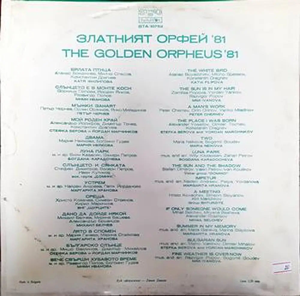 Златният Орфей ’81- панорама на българката естрадна песен - antique