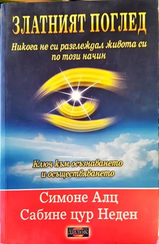 Златният поглед - Книги