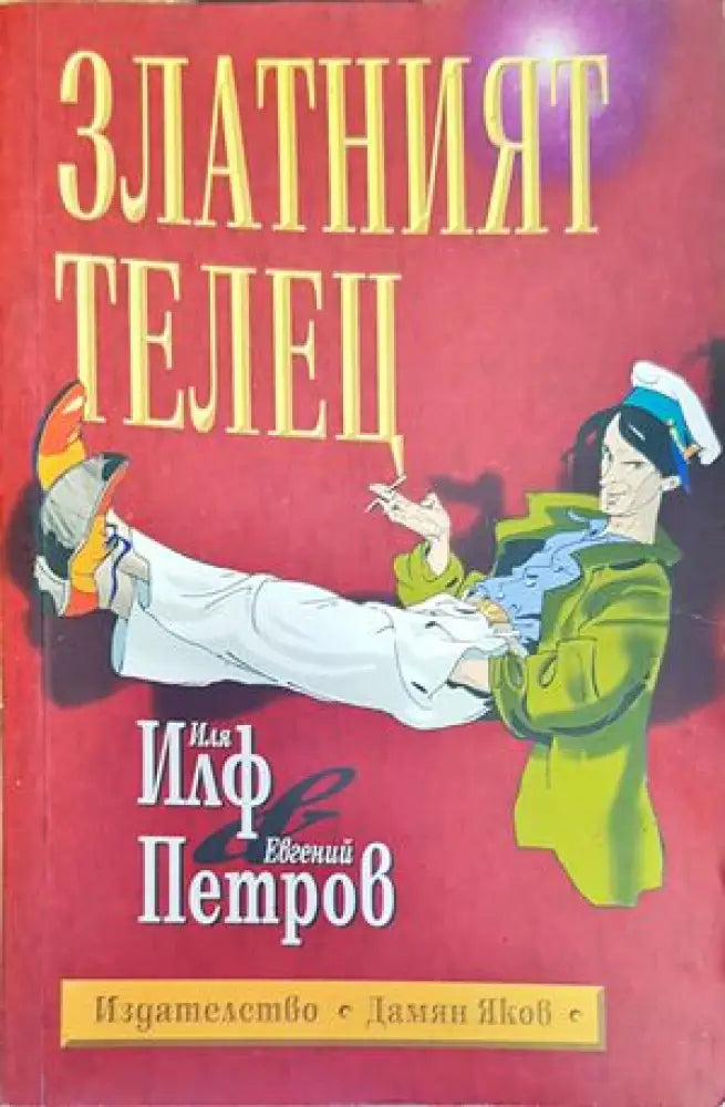 Златният телец (2068) - Книга