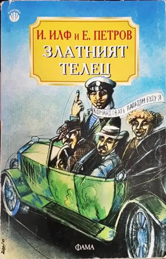 Златният телец (248) - Книга