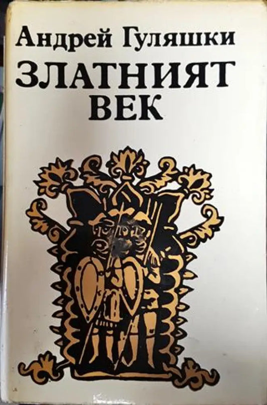 Златният век - Книга