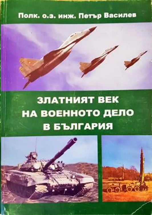 Златният век на военното дело в България - Книги