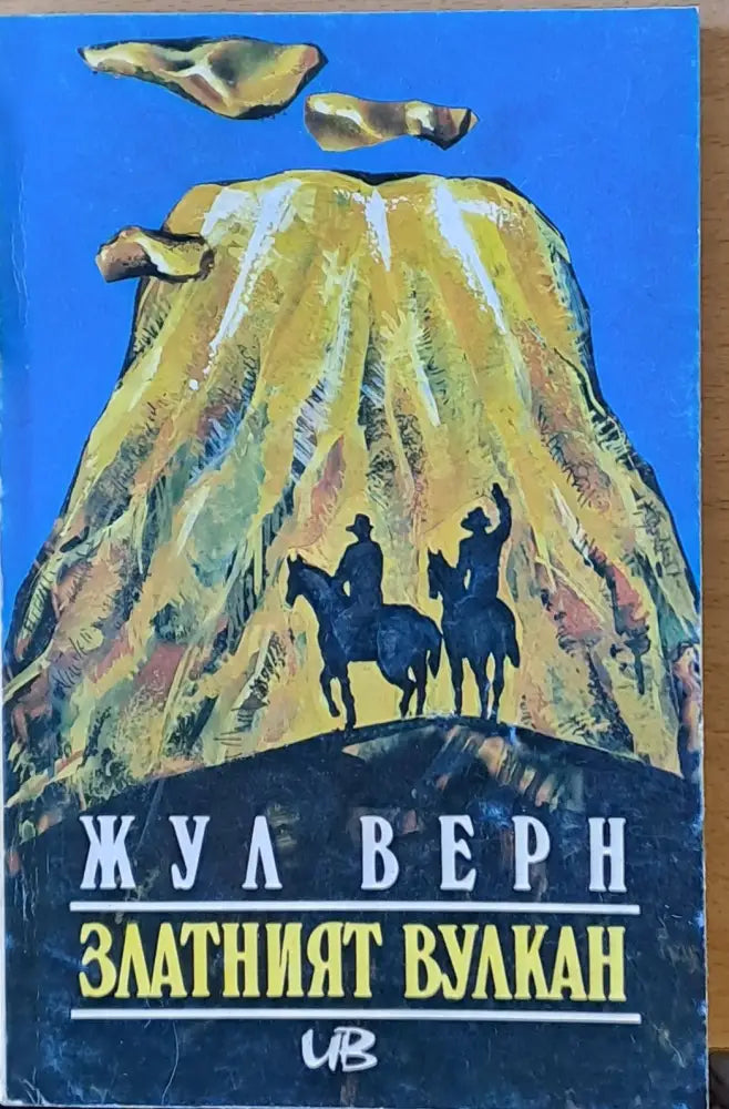 Златният вулкан - Книги