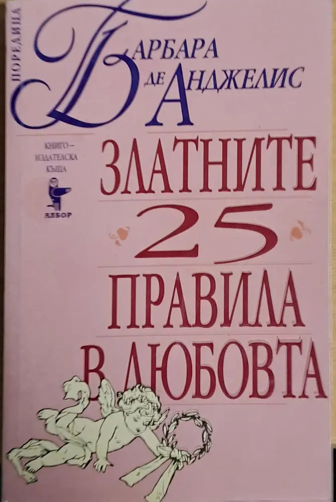 Златните 25 правила в любовта - Книги