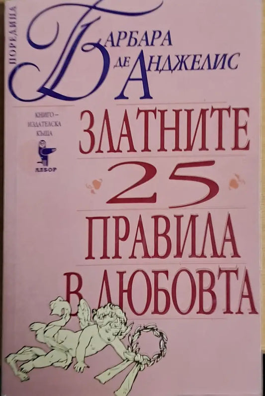 Златните 25 правила в любовта - Книги