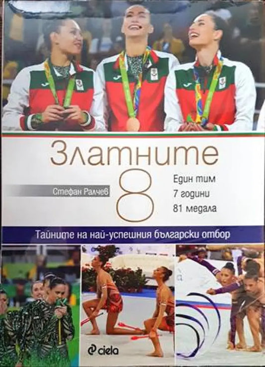Златните 8 - Книги