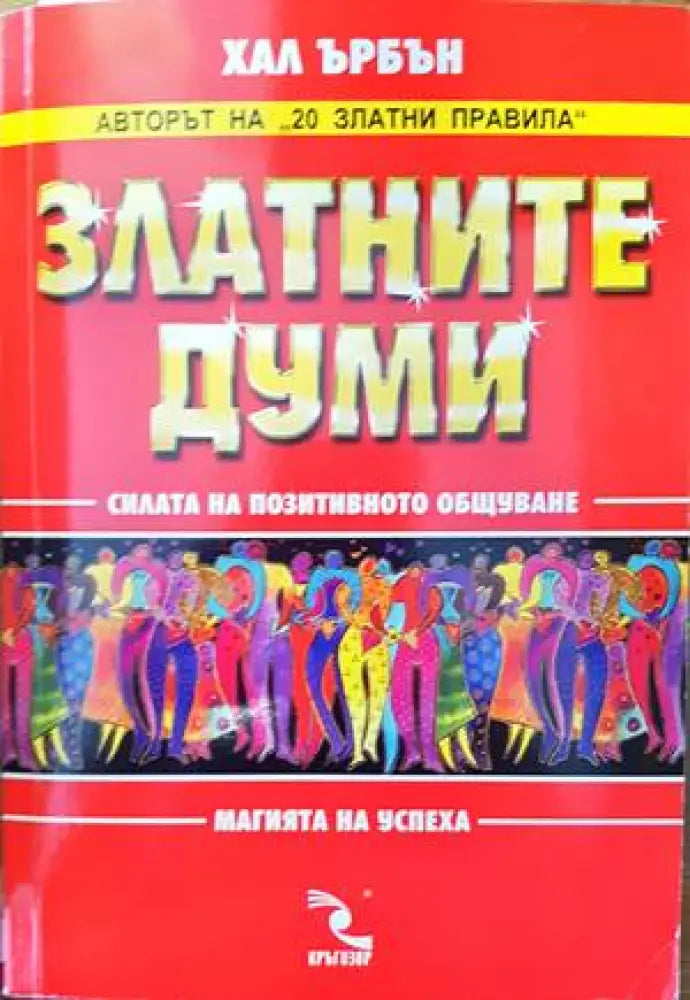 Златните думи - Книги