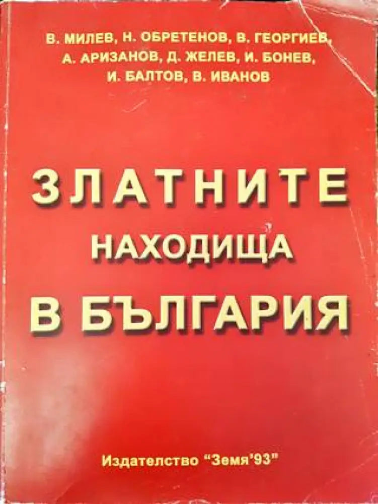 Златните находища в България (540) - Книга
