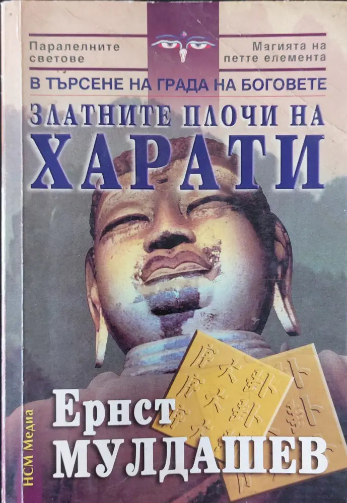 Златните плочи на Харати - Книги