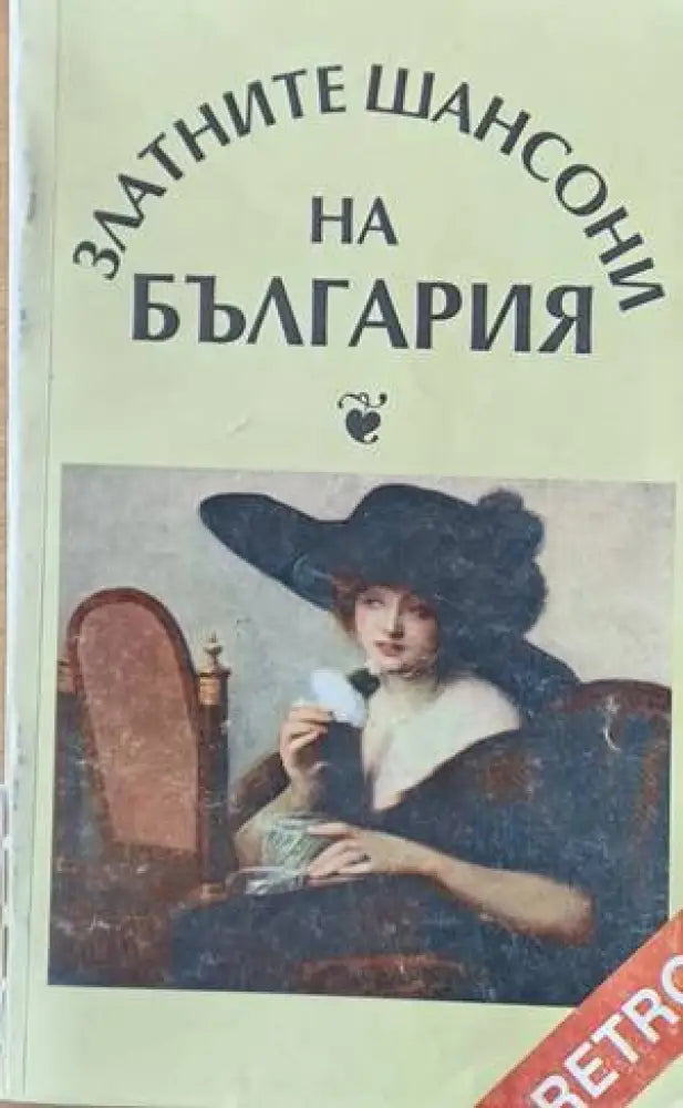 Златните шансони на България - Книги