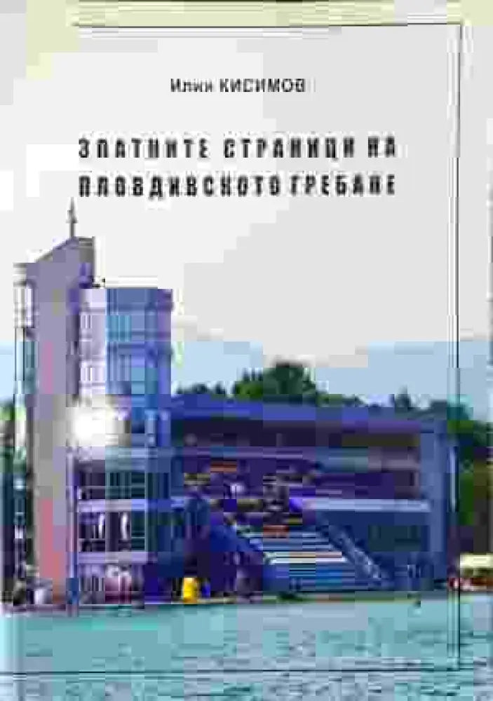 Златните страници на пловдивското гребане (1024) - Книга