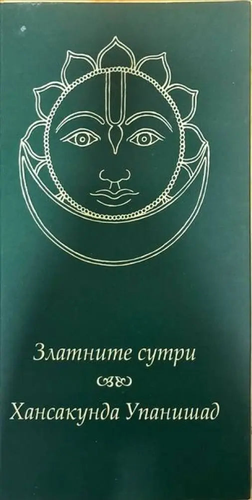 Златните сутри. Хансакунда Упанишад (2620) - Книги