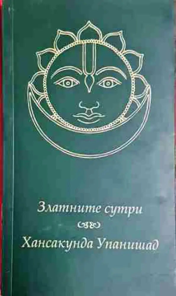 Златните сутри. Хансакунда Упанишад-Свами Тиртха - Книга