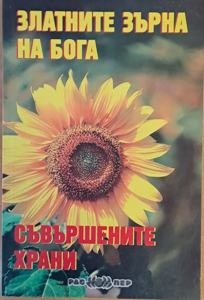 Златните зърна на бога. Съвършените храни - Книги