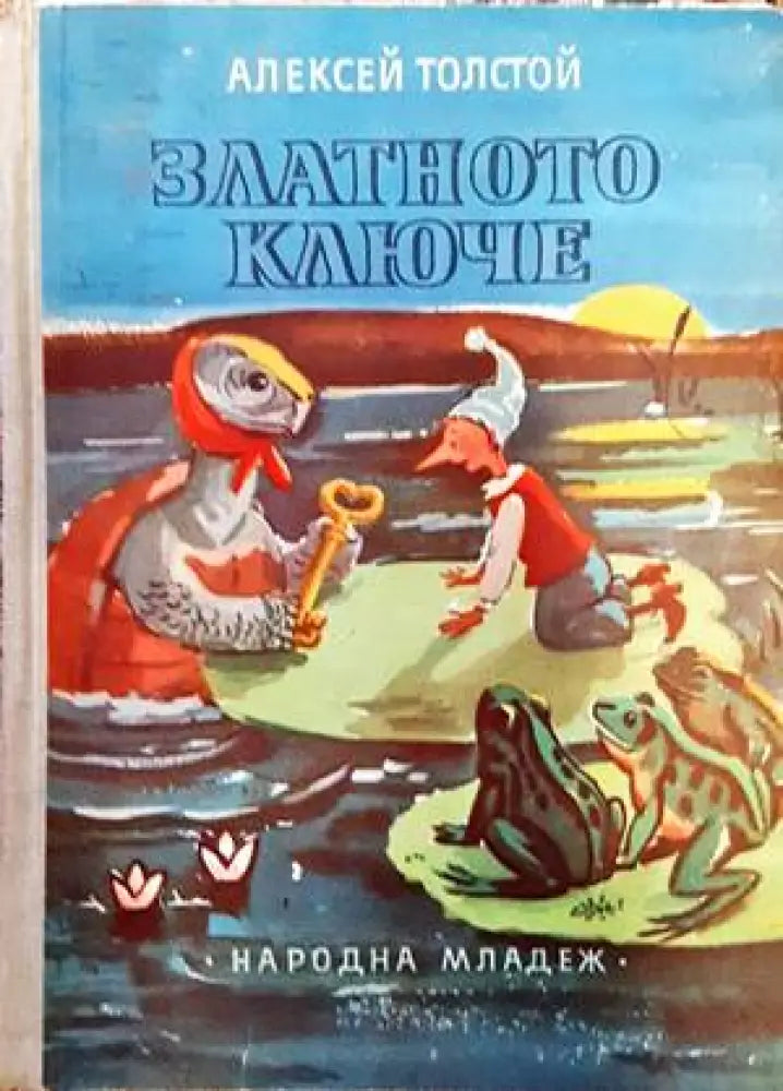 Златното ключе - Книги