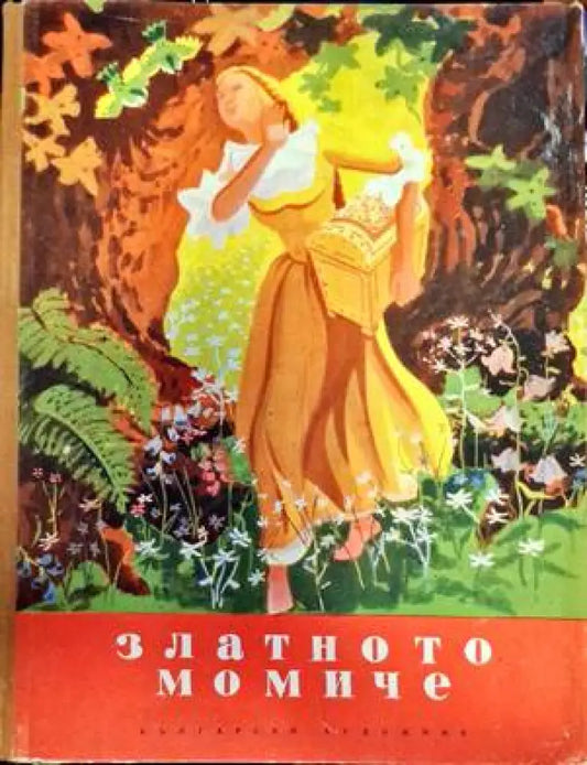 Златното момиче - Книги