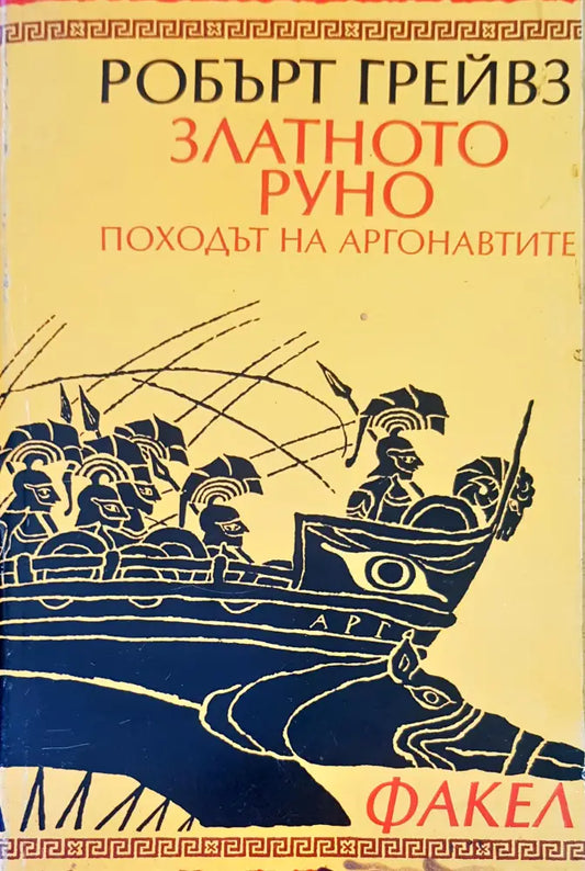 Златното руно - Книги