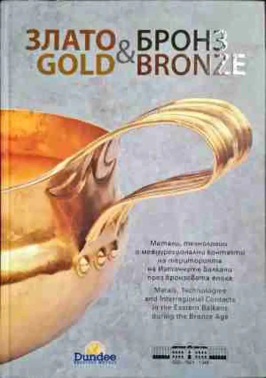 Злато & бронз / Gold & Bronze - Метали технологии и контакти в Източните Балкани през бронзовата епоха - Книга