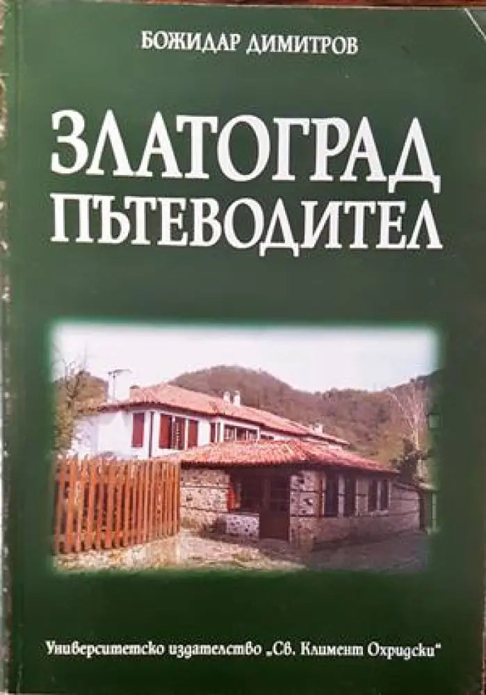 Златоград. Пътеводител - Книги