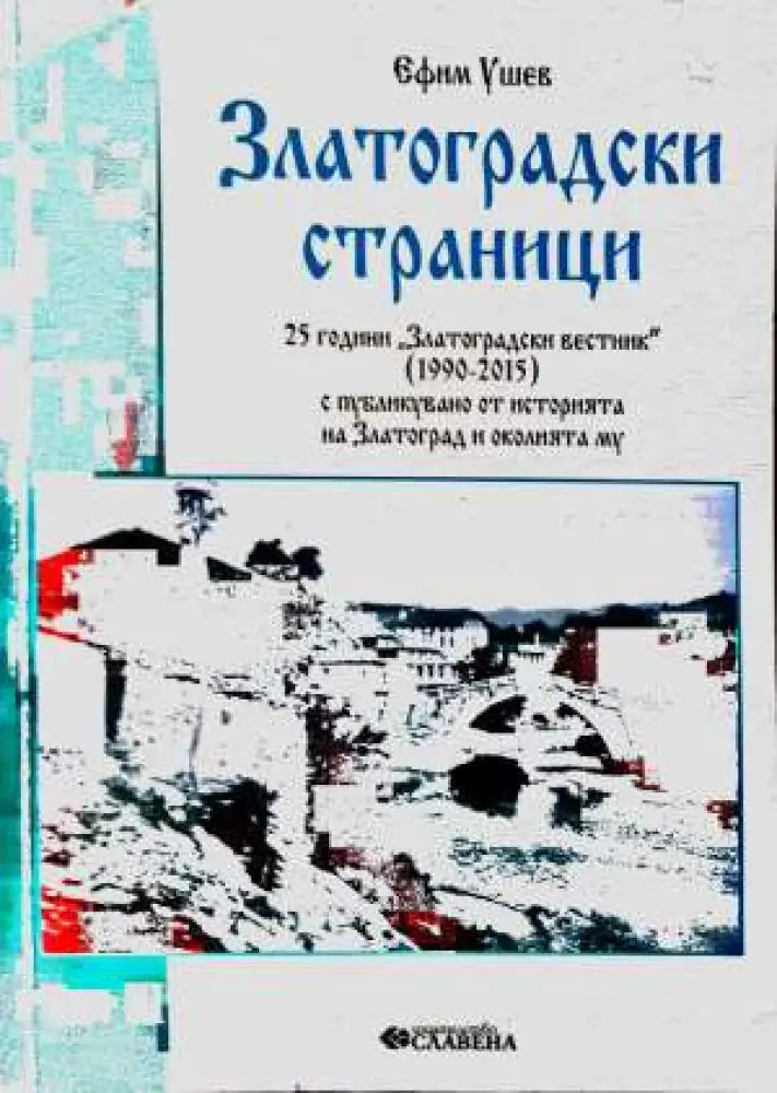 Златоградски страници. Част 3 - Книга