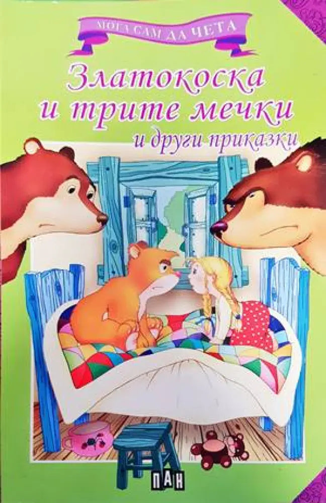 Златокоска и трите мечки - Книги