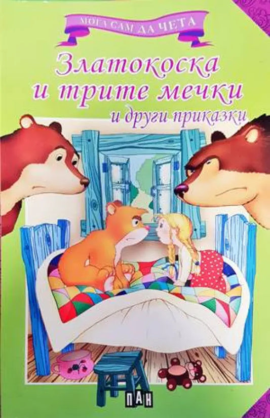 Златокоска и трите мечки - Книги