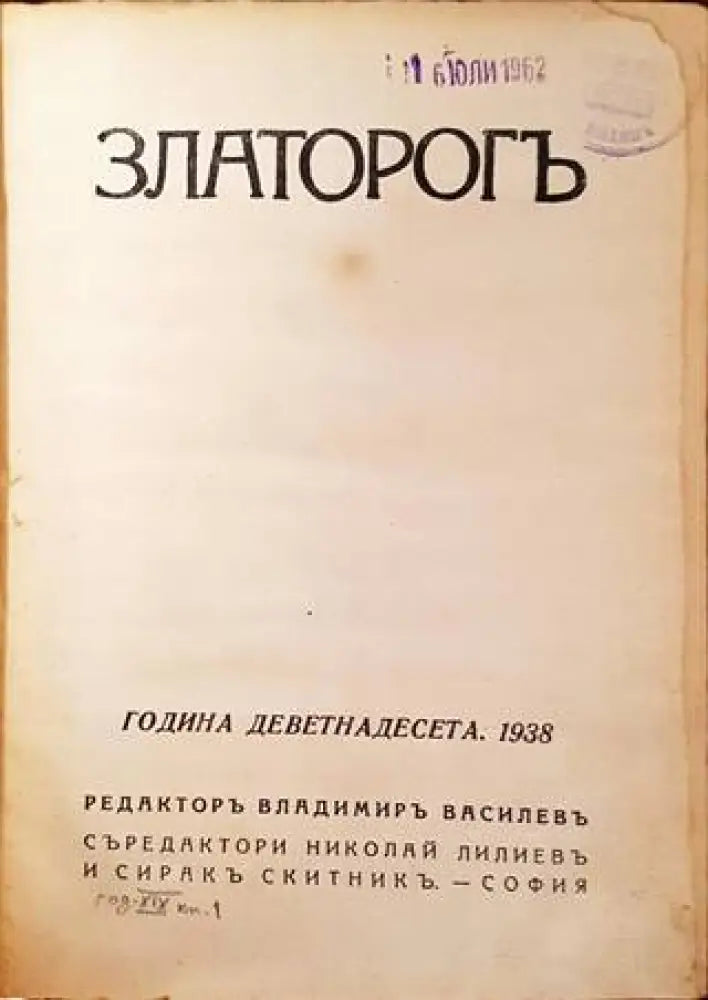 Златорогъ. Година XIX Бр. 1 / 1938 (1081) - Книга