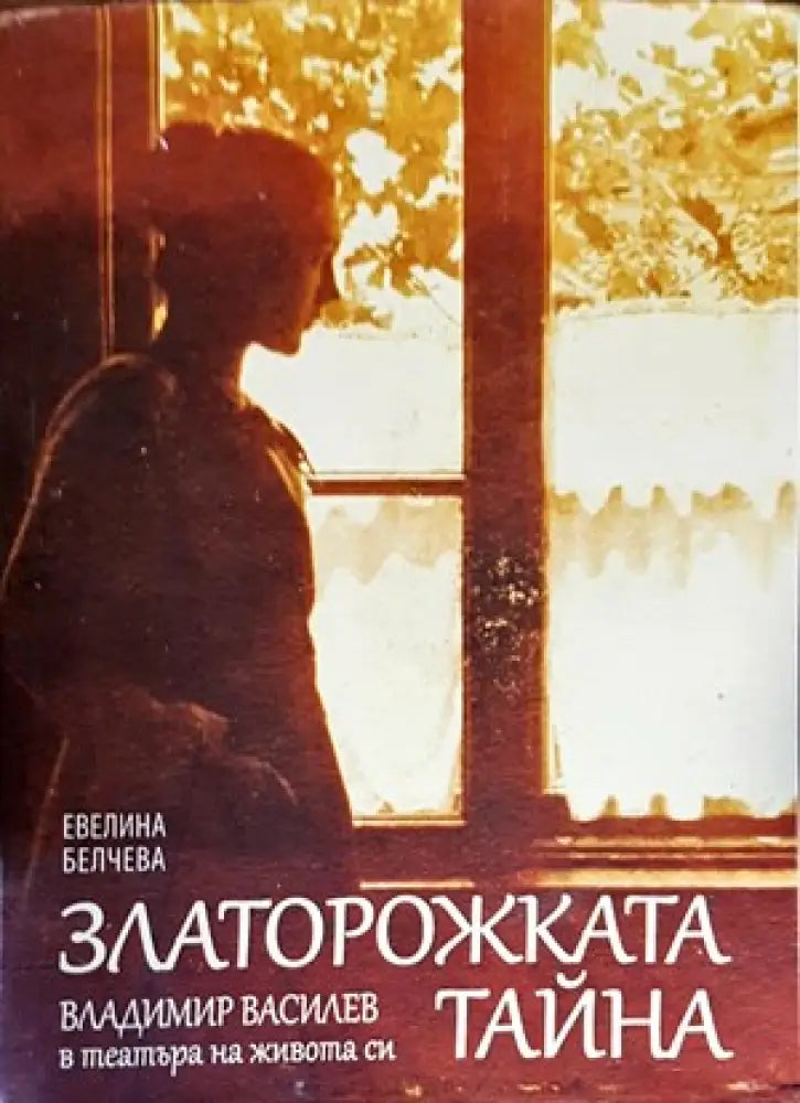 Златорожката тайна: Владимир Василев в театъра на живота си - Книги